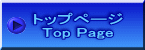 トップページ Top Page