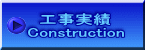 工事実績 Construction