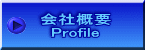 会社案内 Profile