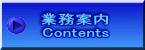 業務案内 Contents