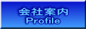 会社案内 Profile