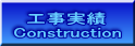 工事実績 Construction