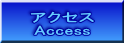 アクセス Access